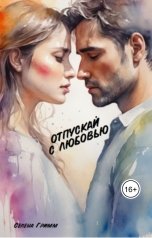 обложка книги Селена Гримм "Отпускай с любовью"