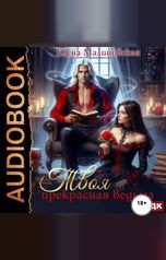 обложка книги Малиновская Елена "Твоя прекрасная ведьма"