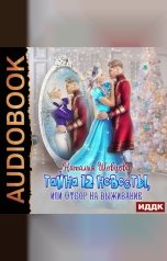 обложка книги Наталья Шевцова "Любимый лорд Её Высочества. Книга 1. Тайна 12 невесты или Отбор на выживание"