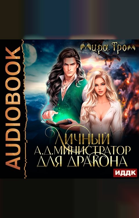 Обложка книги ИДДК Личный А.Д.министратор для Дракона