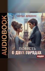 обложка книги Диккенс Чарльз "Повесть о двух городах"