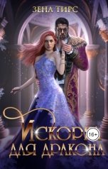 обложка книги Зена Тирс "Искорка для дракона"