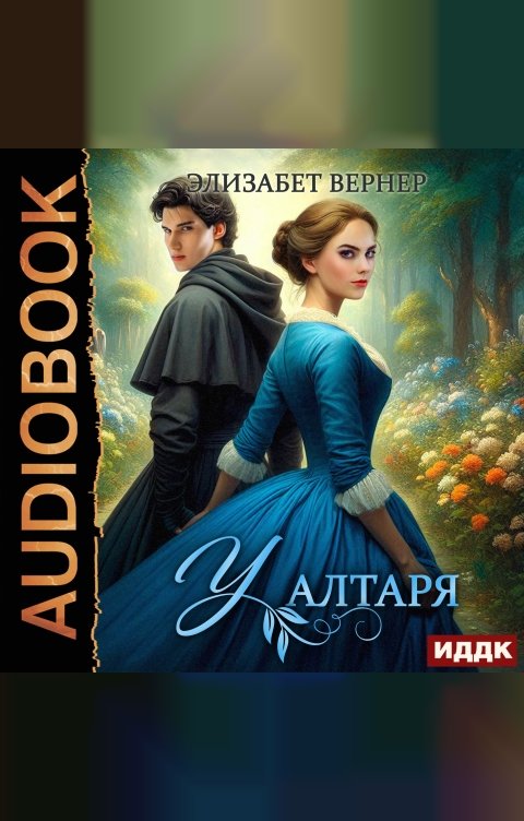 Обложка книги ИДДК У алтаря