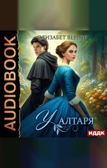 обложка книги Вернер Элизабет "У алтаря"