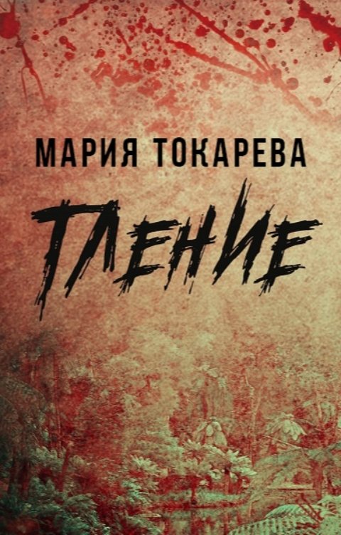 Обложка книги Мария Токарева Тление