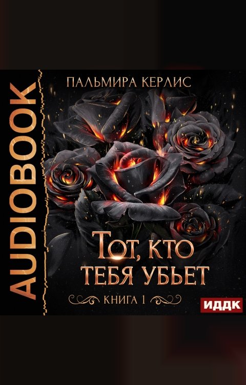 Обложка книги ИДДК Сияна. Тот, кто тебя убьет. Книга 1