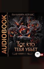 обложка книги Керлис Пальмира "Сияна. Тот, кто тебя убьет. Книга 1"