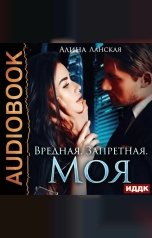 обложка книги Ланская Алина "Вредная. Запретная. Моя"