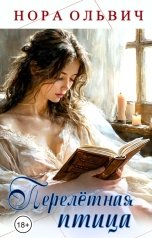 обложка книги Нора Ольвич "Перелётная Птица"