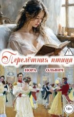 обложка книги Нора Ольвич "Перелётная Птица"