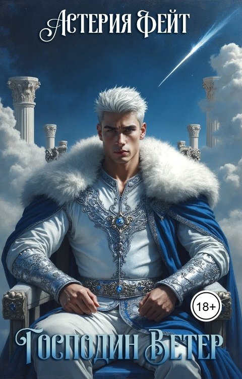 Обложка книги Астерия Фейт Господин Ветер