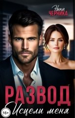 обложка книги Ника Черника "Развод. Исцели меня"