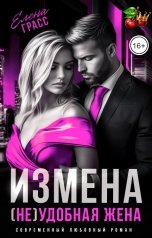 обложка книги Елена Грасс "Измена. (Не)удобная жена"