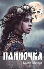 обложка книги Мила Менка "Панночка"