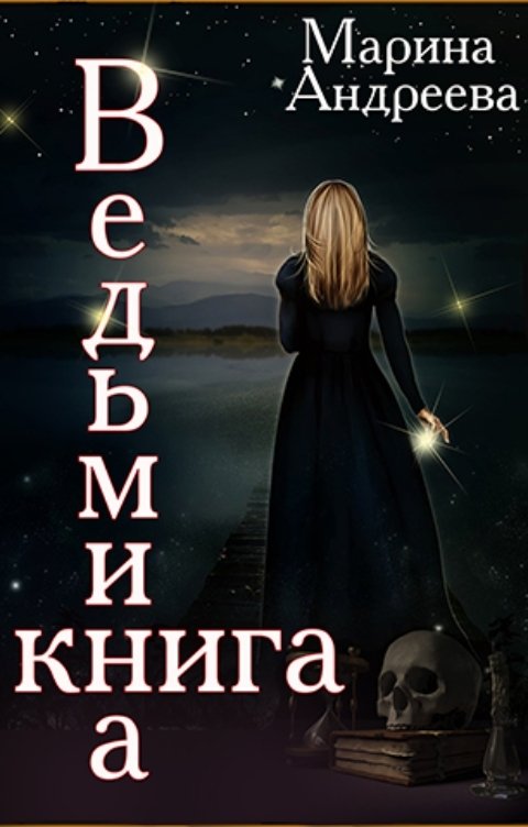 Обложка книги Марина Андреева Ведьмина книга