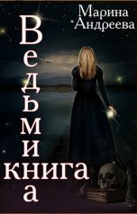 обложка книги Марина Андреева "Ведьмина книга"