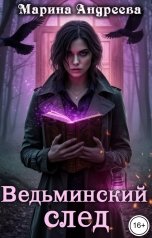 обложка книги Марина Андреева "Ведьминский след"