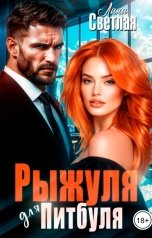 обложка книги Лана Светлая "Рыжуля для Питбуля"