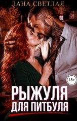 обложка книги Лана Светлая "Рыжуля для Питбуля"