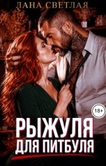обложка книги Лана Светлая "Рыжуля для Питбуля"