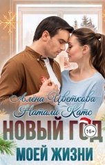 обложка книги Алёна Цветкова, Натали Катс "Новый год моей жизни"