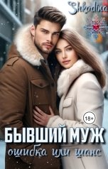 обложка книги Shkodina "Бывший муж. Ошибка или шанс"