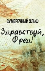 обложка книги Мария Токарева "Здравствуй, Фред!"