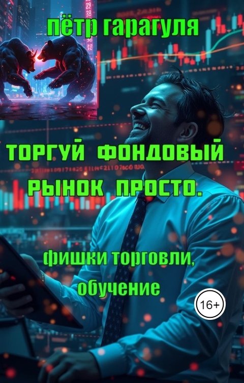 Торгуй Фондовый рынок Просто