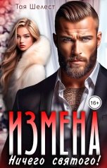 обложка книги Тая Шелест "Измена. Ничего святого!"