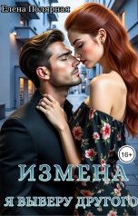 обложка книги Елена Полярная "Измена. Я выберу другого"