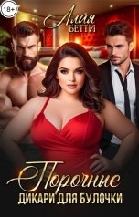 обложка книги Алая Бетти "Порочные дикари для булочки"