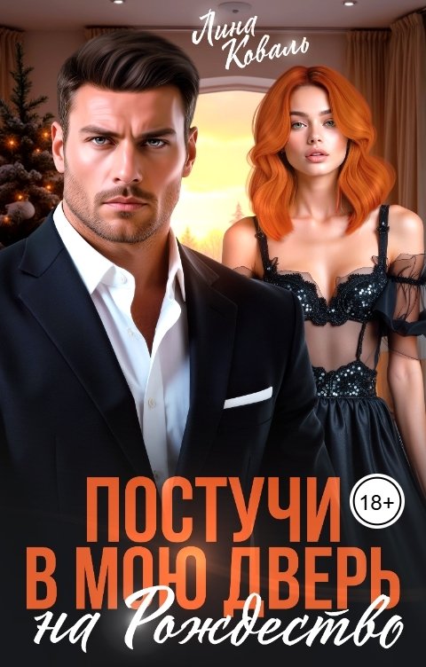 Обложка книги Лина Коваль Постучи в мою дверь на Рождество