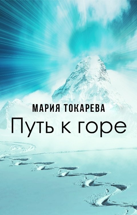 Обложка книги Мария Токарева Путь к горе