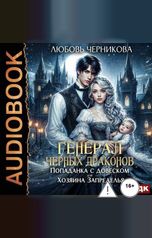 обложка книги Любовь Черникова "Генерал черных драконов. Книга 1. Попаданка с довеском для Хозяина Запределья"