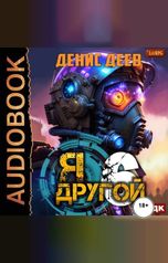 обложка книги Деев Денис "Я — другой. Книга 6. СПАС I"