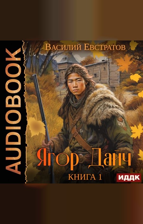 Обложка книги ИДДК Ягор Дайч. Книга 1