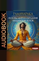 обложка книги Рамачарака "Основы миросозерцания индийских йогов"