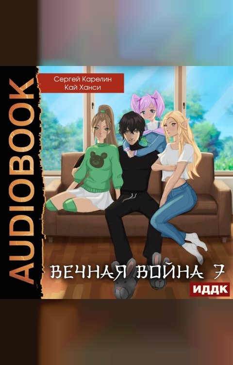 Обложка книги ИДДК Вечная Война. Книга 7. Академия