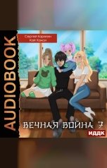 обложка книги Карелин Сергей, Ханси Кай "Вечная Война. Книга 7. Академия"