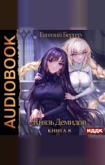 обложка книги Бергер Евгений "Князь Демидов. Книга 8"