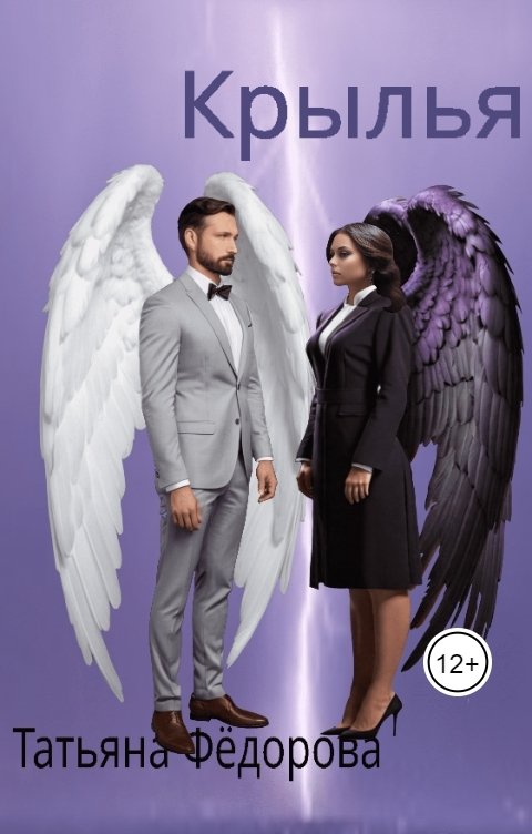 Обложка книги Татьяна Фёдорова Крылья