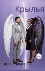 обложка книги Татьяна Фёдорова "Крылья"