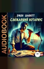 обложка книги Шаветт Эжен "Сбежавший нотариус"