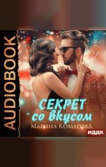 обложка книги Комарова Марина "Секрет со вкусом"