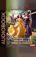 обложка книги Елена Лисавчук "Основы страстных отношений, или Тариф на поцелуи"