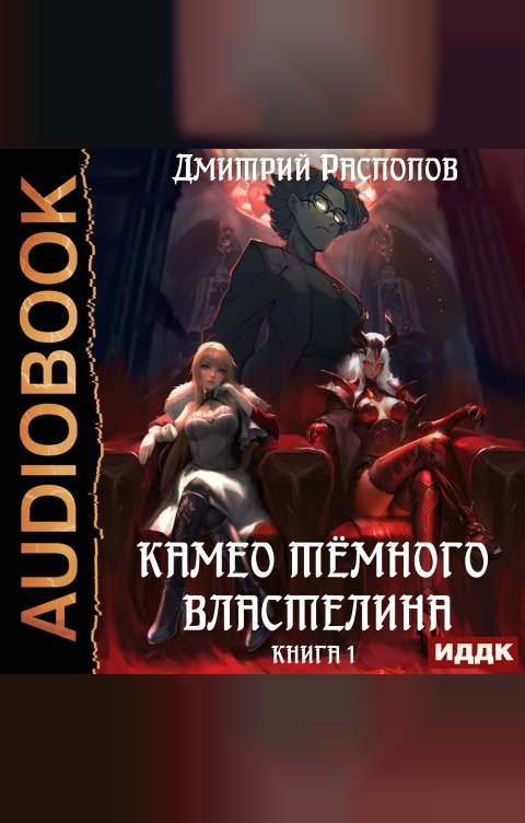 Обложка книги ИДДК Камео тёмного властелина. Книга 1