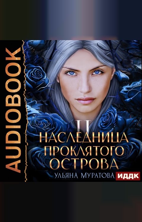 Обложка книги ИДДК Гайроны. Книга 2. Наследница проклятого острова 2