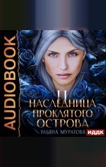 обложка книги Ульяна Муратова "Гайроны. Книга 2. Наследница проклятого острова 2"