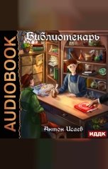 обложка книги Исаев Антон "Библиотекарь. Книга 1"