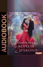 обложка книги Нинель Нуар "Хранительница для короля-дракона"
